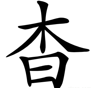 杳